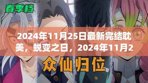 蜕变之日,耽美世界中的自信与成就