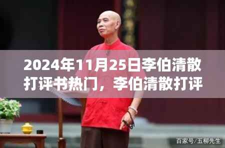 李伯清散打评书在2024年11月25日的瞩目表现