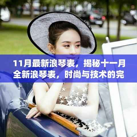 11月最新浪琴表,揭秘十一月全新浪琴表,时尚与技术的完美融合