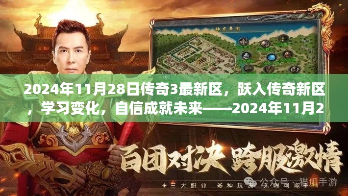 传奇3新纪元启航,跃入传奇新区,自信成就未来