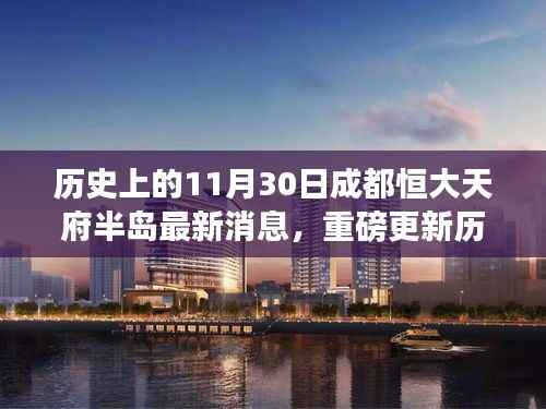 历史上的11月30日成都恒大天府半岛最新消息,重磅更新历史上的11月30日,成都恒大天府半岛科技巨擘,全新智能体验引领未来生活