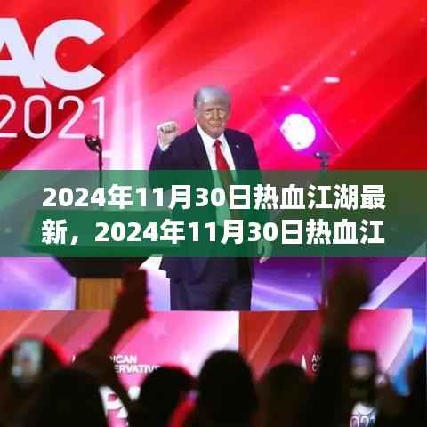 2024年11月30日热血江湖最新，2024年11月30日热血江湖最新动态，探索江湖新篇章