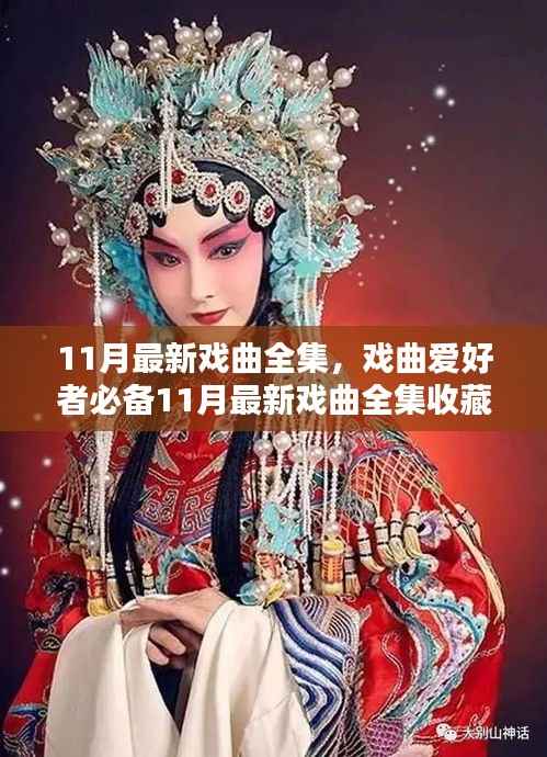 11月最新戏曲全集,戏曲爱好者收藏与学习指南