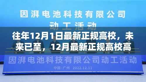 未来校园先锋体验指南,最新正规高校高科技产品一览高考前夕,高校招生宣传新篇章
