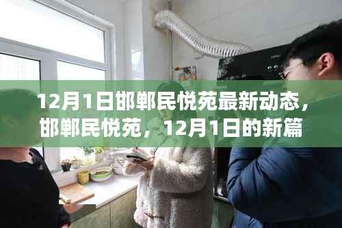 邯郸民悦苑,历史与未来的交融序幕——最新动态揭秘(12月1日)