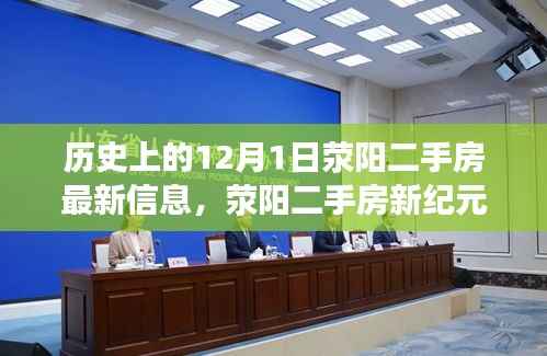 荥阳二手房市场新纪元,科技引领房产新风尚,12月1日最新信息速递