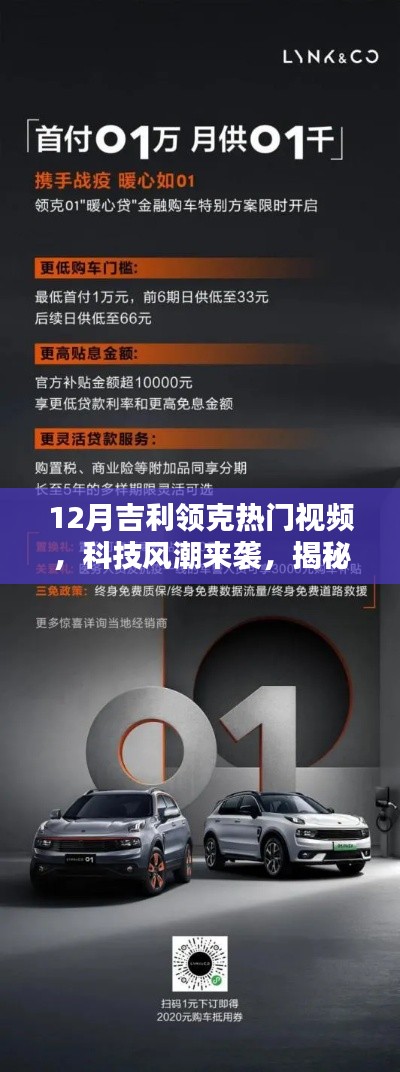 揭秘十二月吉利领克热门视频，科技风潮下的智能科技新纪元