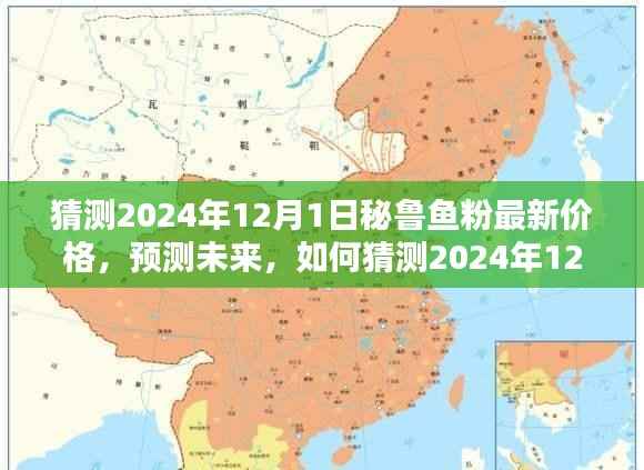 猜测2024年12月1日秘鲁鱼粉最新价格,预测未来,如何猜测2024年12月1日秘鲁鱼粉最新价格——初学者与进阶用户指南