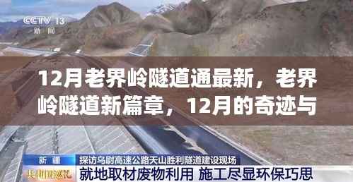 老界岭隧道新进展,自信与成就并行不悖,学习力量铸就12月奇迹