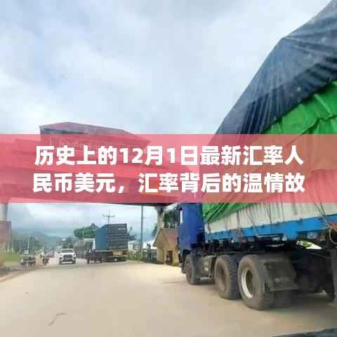 十二月一日的汇率背后的温情故事,友谊与陪伴的日常