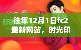 往年12月1日fc2最新网站,时光印记,FC2最新网站在往昔12月1日的辉煌岁月