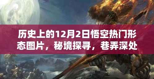 秘境探寻与热门形态揭秘,历史上的悟空图片展盛大开启