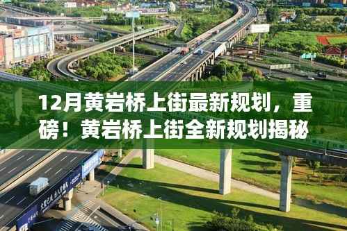 黄岩桥上街12月全新规划揭晓,未来蓝图重磅出炉!