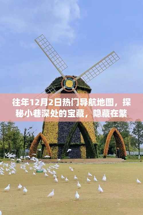 探秘繁华地图下的宝藏,往年12月2日热门导航地图小巷深处的特色小店故事