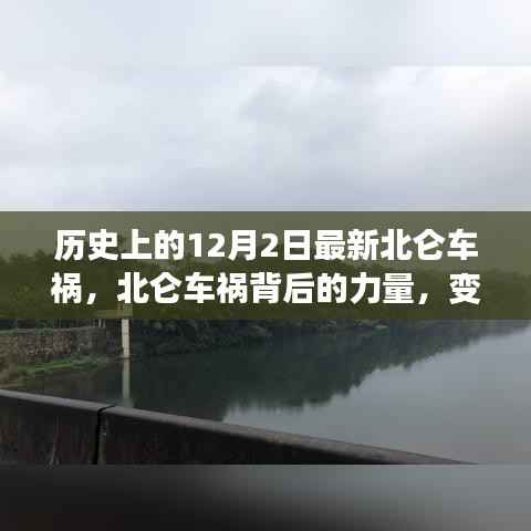 北仑车祸事件,力量、变化与自信之歌背后的故事