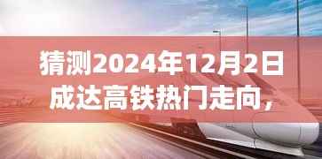 科技与未来接轨,成达高铁新线路揭秘与热门走向预测之旅(2024年12月2日)