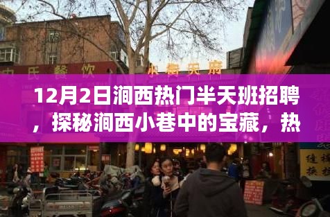探秘涧西小巷宝藏,热门半天班招聘与独特小店之旅