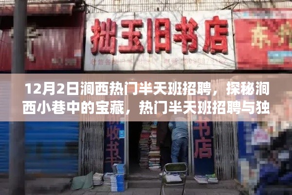 探秘涧西小巷宝藏,热门半天班招聘与独特小店之旅