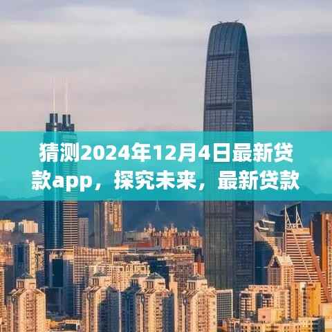 2024年观察,最新贷款app的发展与影响