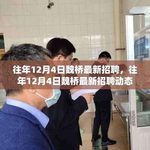 往年12月4日魏桥最新招聘信息与求职指南