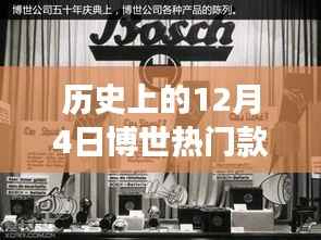 博世老物件背后的故事,一个特别的12月4日回顾与温馨回忆