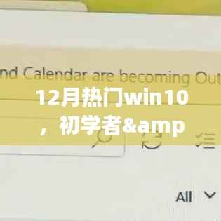 12月热门Win10操作指南,初学者与进阶用户全面任务攻略