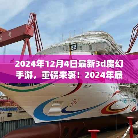 重磅来袭!2024年最新3D魔幻手游探秘,魔幻世界等你挑战