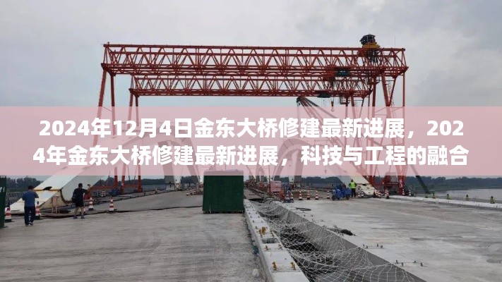 科技与工程的融合之旅,金东大桥修建最新进展报告(2024年12月4日)