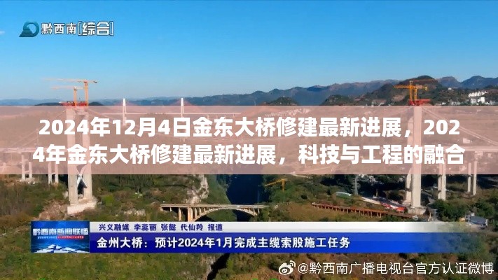科技与工程的融合之旅,金东大桥修建最新进展报告(2024年12月4日)