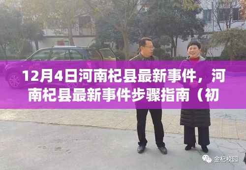 河南杞县最新事件详解与步骤指南(初学者进阶必备)