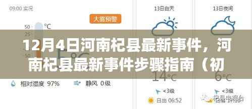 河南杞县最新事件详解与步骤指南(初学者进阶必备)