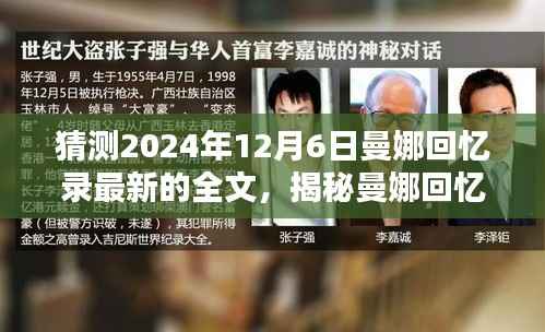 揭秘曼娜回忆录,预测并获取最新全文攻略,探寻未知未来事件(猜测2024年12月6日)