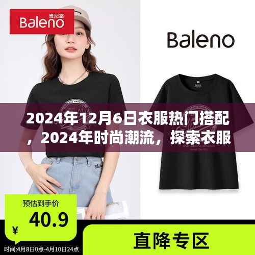 2024年12月6日衣服热门搭配,2024年时尚潮流,探索衣服热门搭配的核心观点