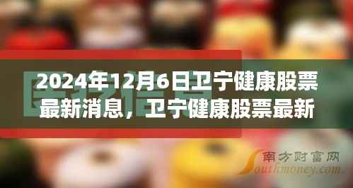 卫宁健康股票最新动态,聚焦卫宁健康股票在2024年12月要闻更新