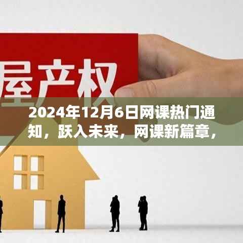 跃入未来,开启网课新篇章,共同启航于2024年12月6日