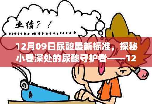 探秘特色小店之旅,揭秘最新尿酸标准与小巷深处的尿酸守护者——12月09日最新解读纪实
