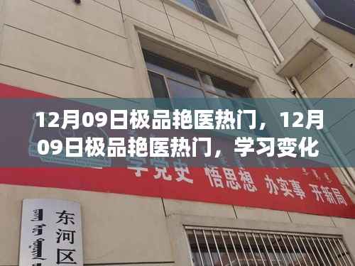 12月09日极品艳医热门,学习变化,自信成就非凡人生