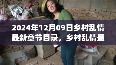 2024年12月09日乡村乱情最新章节目录,乡村乱情最新章节,探寻乡村生活的真实情感脉络(非涉黄内容)