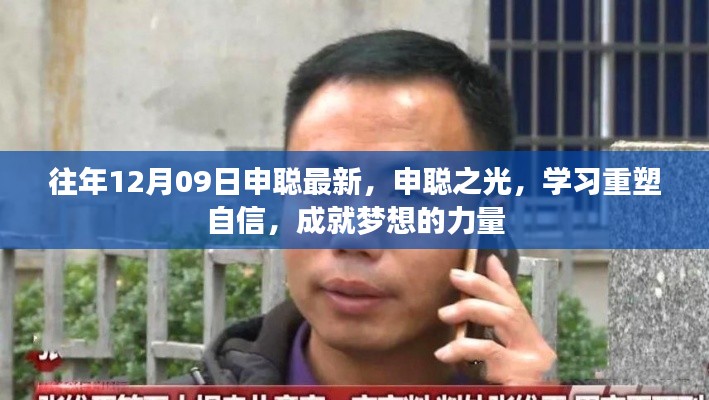 申聪之光,重塑自信,成就梦想的力量,学习引领前行之路