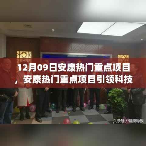安康重点项目引领科技革新,高科技产品惊艳亮相体验未来生活新纪元