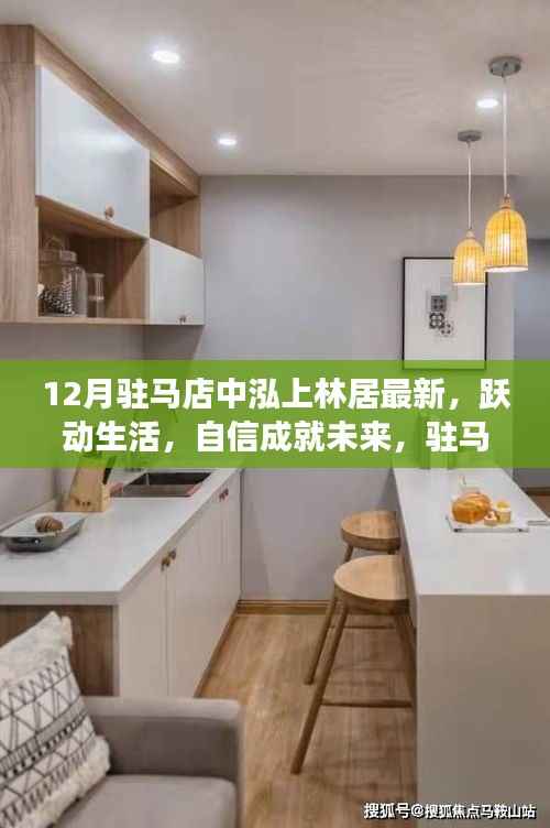 驻马店中泓上林居,跃动生活,励志成就未来故事