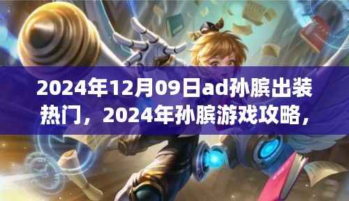 孙膑游戏攻略,热门出装策略解析与实战指南(2024年)