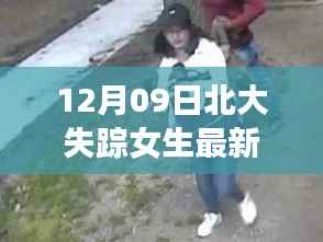 北大失踪女生最新进展揭秘,小巷深处的秘密小店之谜