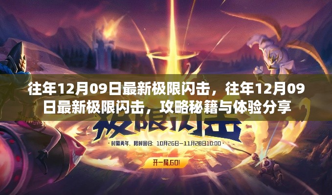 往年12月09日极限闪击攻略秘籍与亲身体验分享,全新玩法揭秘!