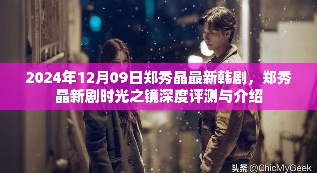 郑秀晶新剧时光之镜深度评测与介绍,最新韩剧引领潮流风向标