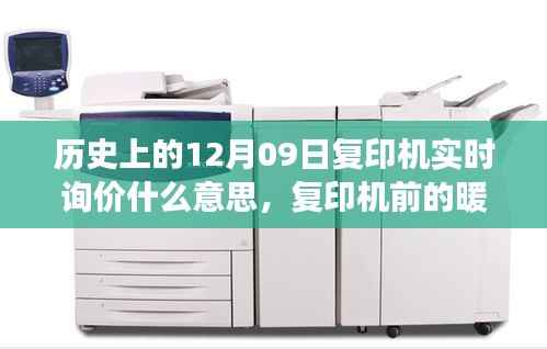 暖心时光,历史上的12月09日复印机下的友谊与陪伴之旅