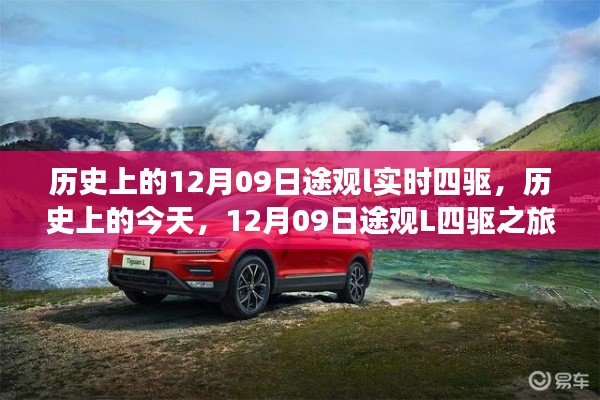 历史上的今天,途观L四驱之旅探寻自然美景与内心平静之旅