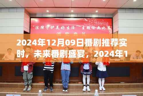 未来番剧盛宴，体验前沿科技之旅（实时更新）