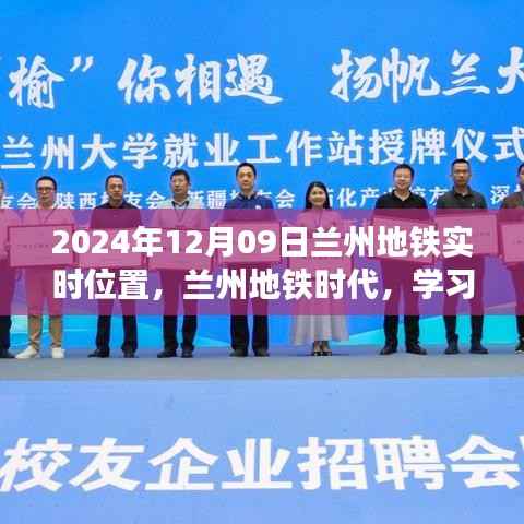 兰州地铁时代,启程成就梦想之旅