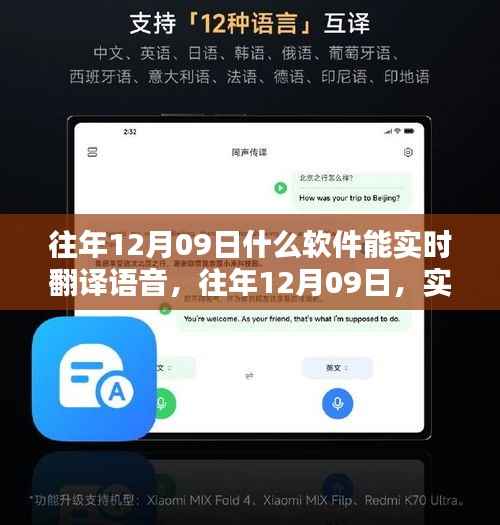 往年12月09日实时语音翻译软件大盘点及推荐